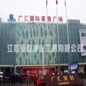 宜春广汇（）家居有限公司空调安装华体会(中国)