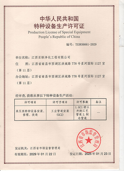 中华人民共和国特种设备生产许可证